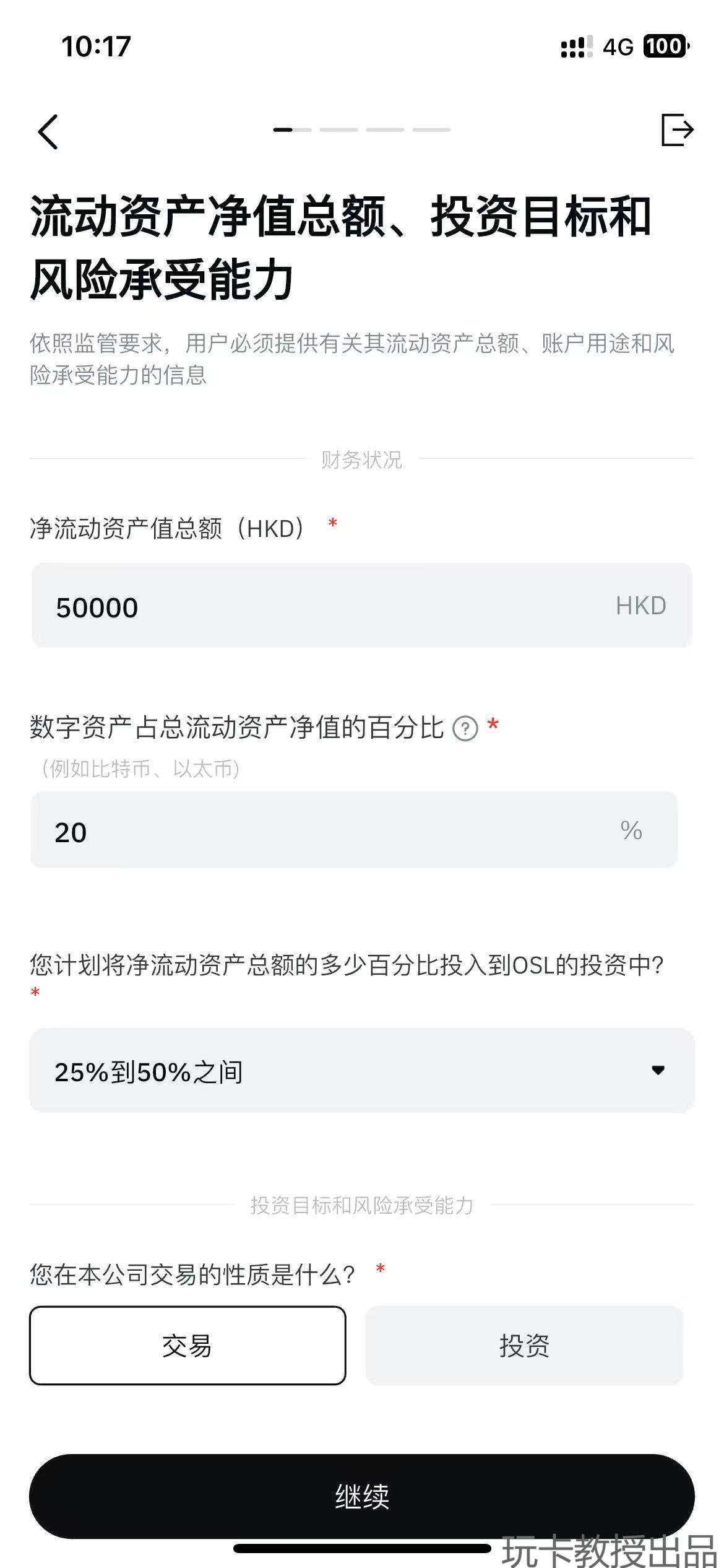 香港持牌交易所OSL开户教程,有海外地址证明能即可开户