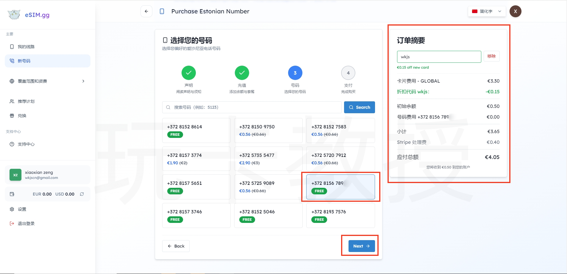 爱沙尼亚eSIM,开卡费3.75欧,无需保号,可选靓号