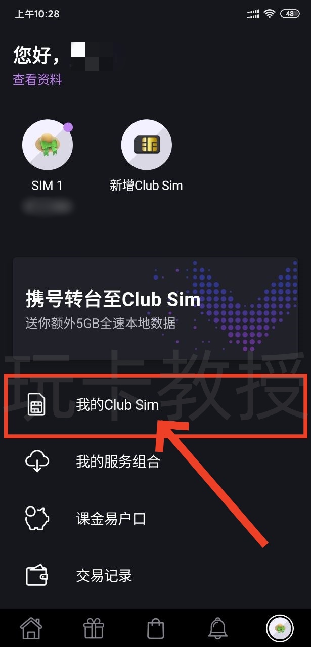2025年ClubSim更换设备/实体转eSIM/空中补卡的方法