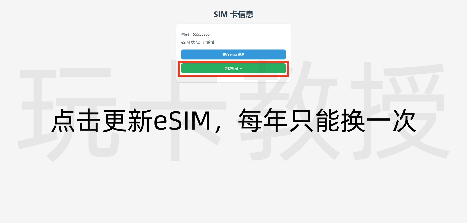 2025年ClubSim更换设备/实体转eSIM/空中补卡的方法
