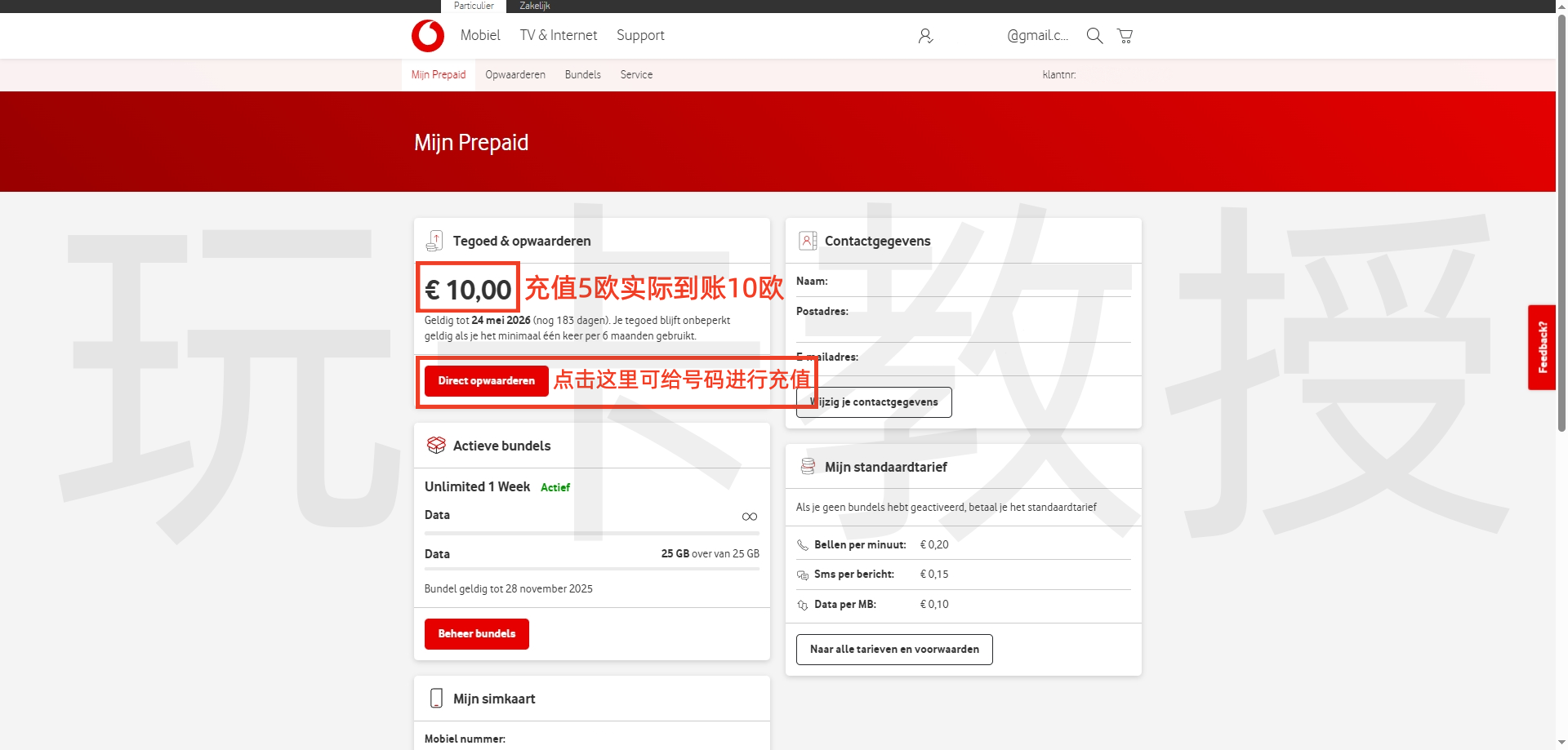 荷兰vodafone eSIM,黑五限时5折,7欧开卡费,充值5欧,到账10欧 ,折算下来,开卡费仅需2欧,180天内余额发送变动即可保号