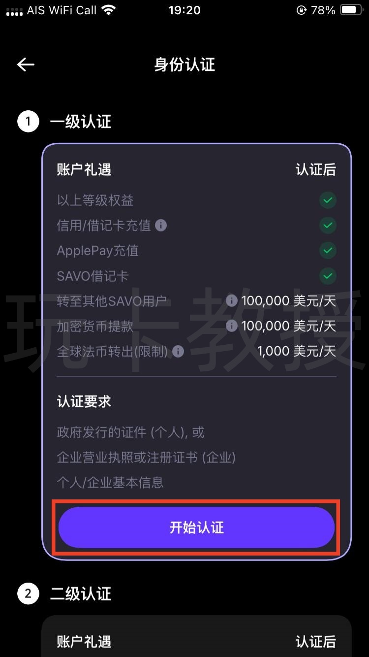 SAVO钱包注册教程,支持大陆身份KYC,提供无年费,无管理费VISA虚拟卡,支持Apple pay,Google pay