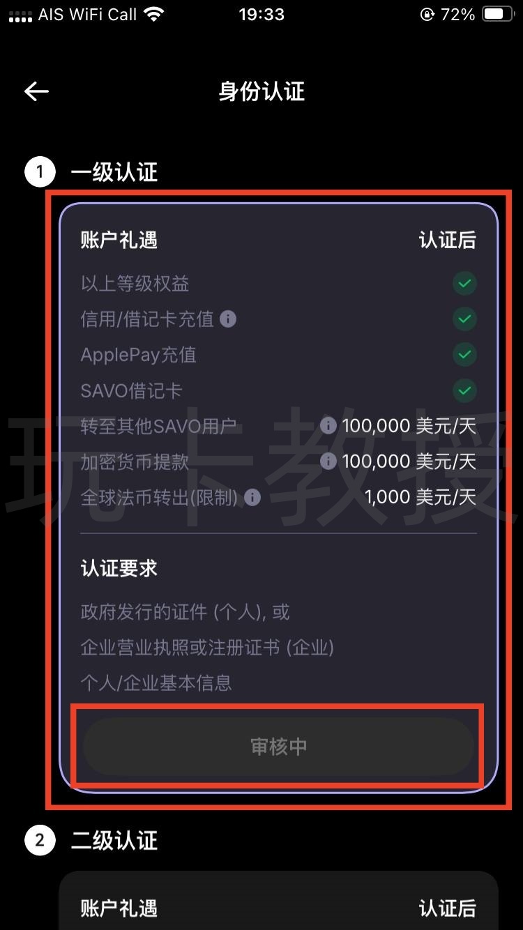 SAVO钱包注册教程,支持大陆身份KYC,提供无年费,无管理费VISA虚拟卡,支持Apple pay,Google pay