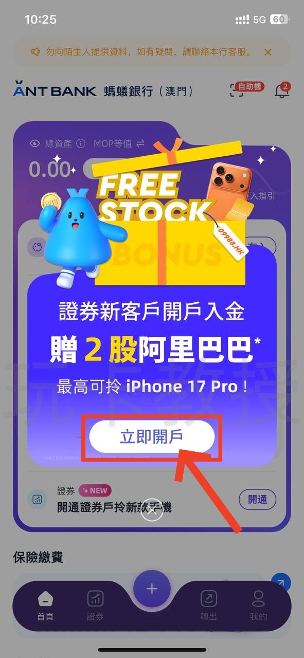 蚂蚁银行澳门开户教程，开通证券账户后入金1万港币，得2股阿里巴巴港股(300HKD)+额外返现88HKD