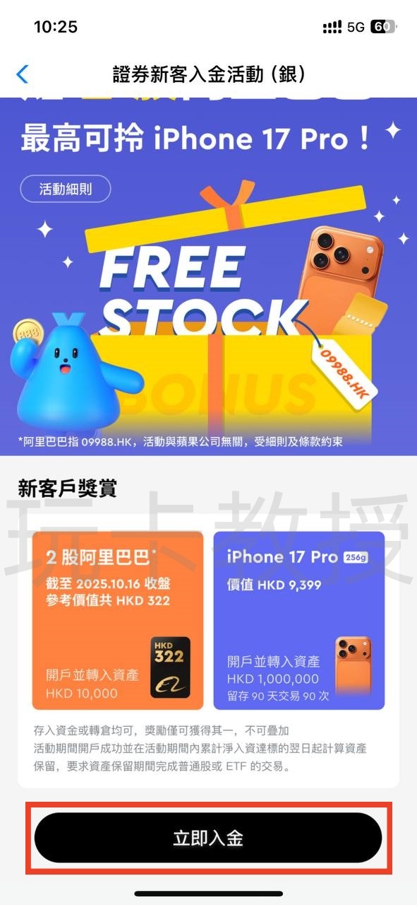 蚂蚁银行澳门开户教程，开通证券账户后入金1万港币，得2股阿里巴巴港股(300HKD)+额外返现88HKD