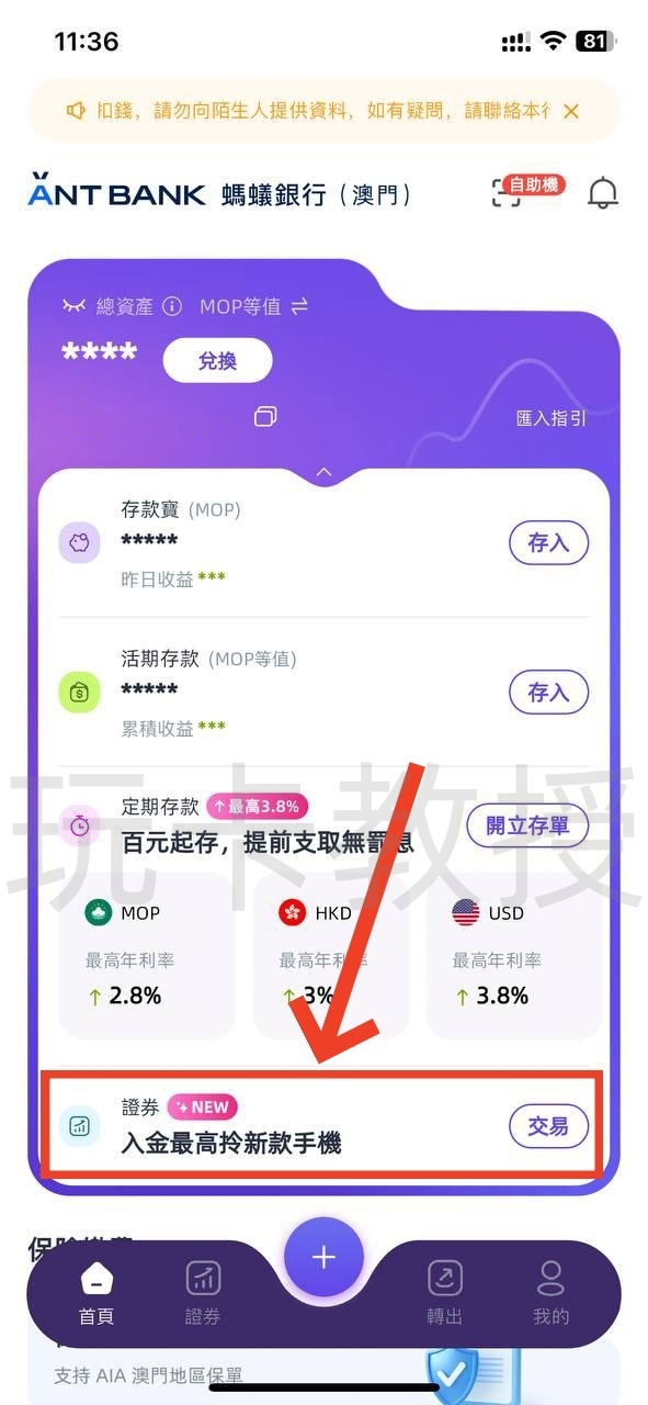 蚂蚁银行澳门开户教程，开通证券账户后入金1万港币，得2股阿里巴巴港股(300HKD)+额外返现88HKD