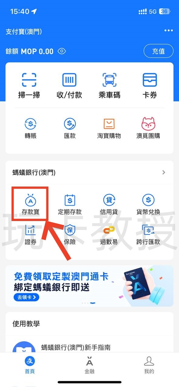 蚂蚁银行澳门开户教程，开通证券账户后入金1万港币，得2股阿里巴巴港股(300HKD)+额外返现88HKD