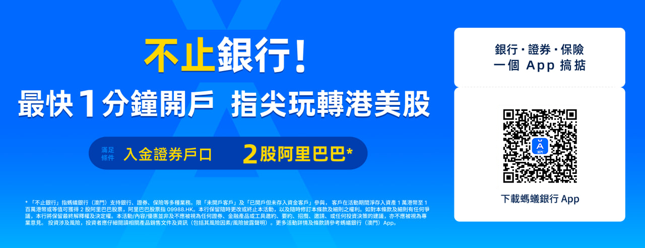 蚂蚁银行澳门开户教程，开通证券账户后入金1万港币，得2股阿里巴巴港股(300HKD)+额外返现88HKD