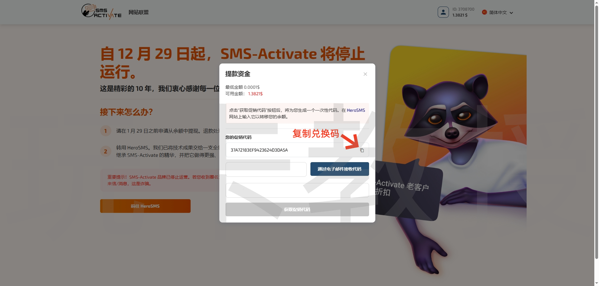SMS-Activate余额转移到Hero-sms教程