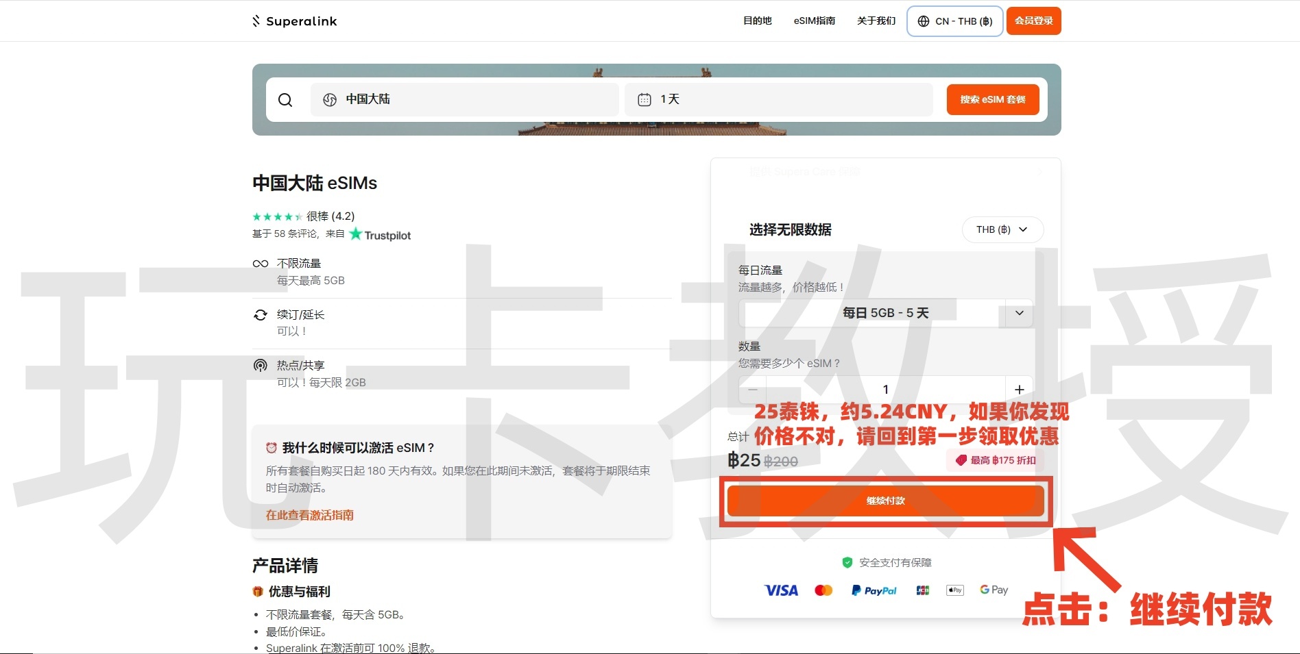 Superalink中国大陆5天无限流量（每天5G高速）仅需25THB约5.24CYN