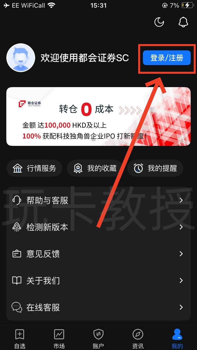 都会证券,开户-入金全流程,教授专属福利返现300HKD