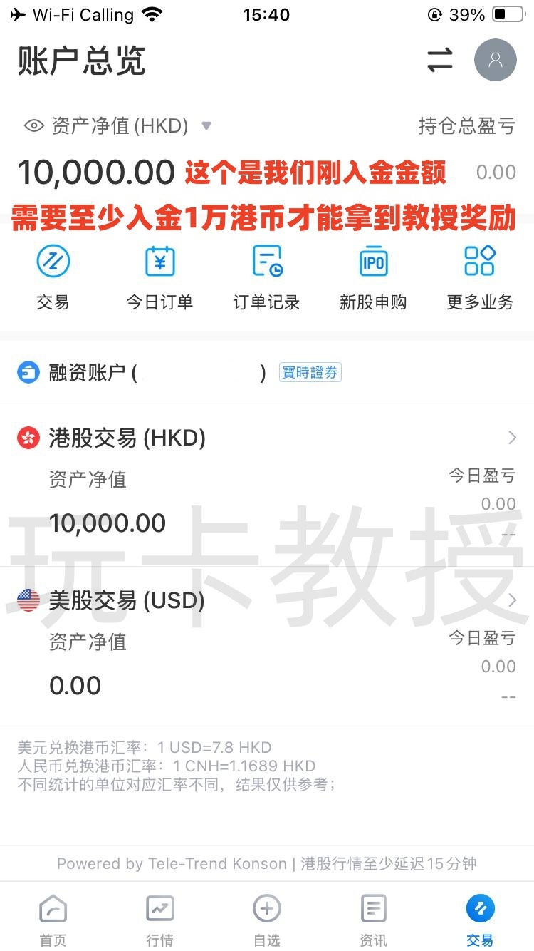 宝时证券,开户-入金全流程,开户入金1万港币,教授专属返现200HKD