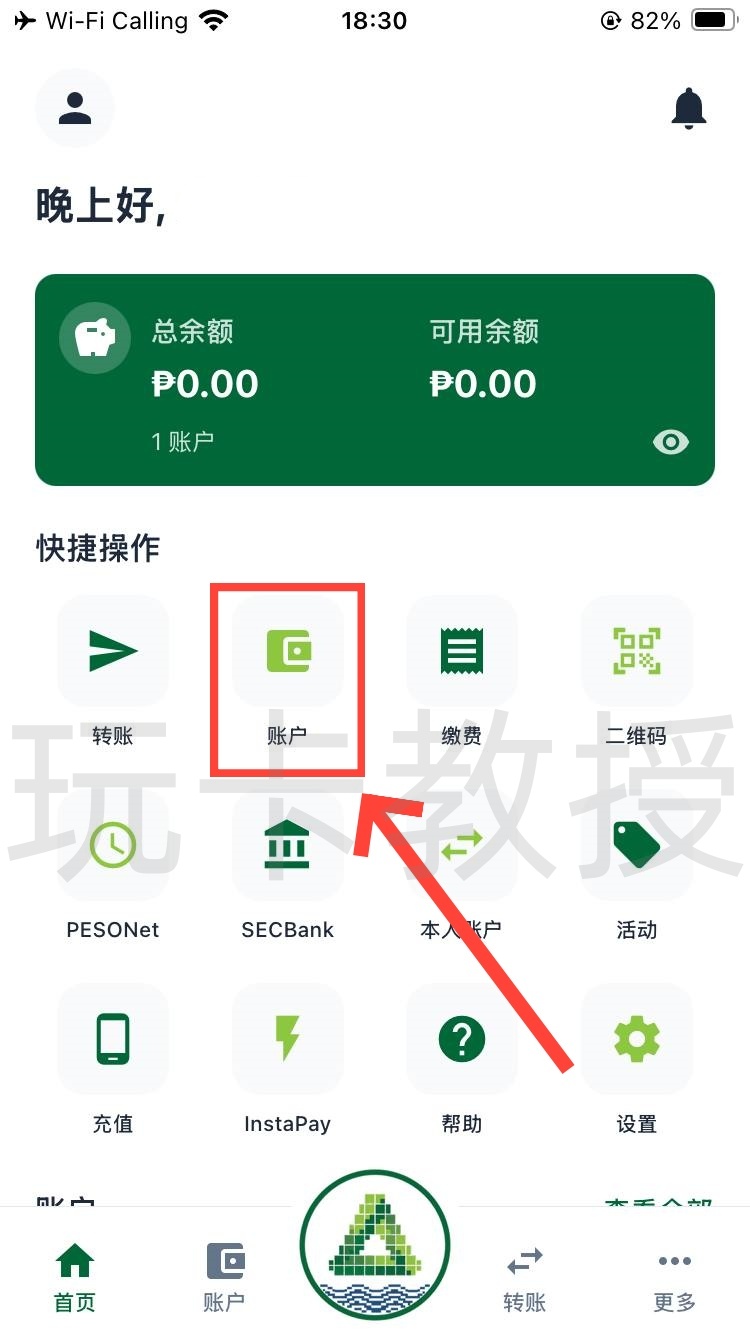 菲律宾SECBank开户-升级账户-入金指南